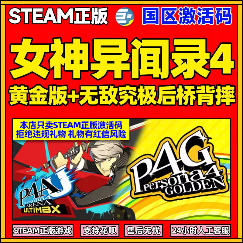 steam 女神异闻录黄金版女神异闻录4 P4G 国区激活码cdk 现货秒发