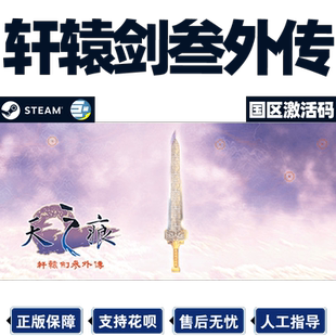 Steam正版 轩辕剑叁外传天之痕 轩辕剑3 国区激活码CDKey PC游戏
