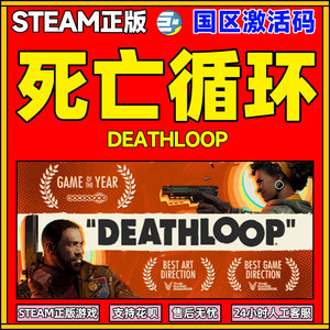 死亡循环 steam正版 死亡循环steam  国区激活码 国区CDK DEATHLOOP 国区cdkey激活码 标准豪华版