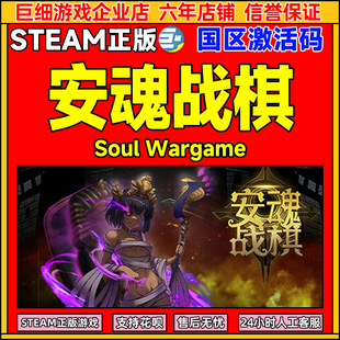 Steam 安魂战棋 Soul Wargame 国区激活码CDKey PC中文正版游戏