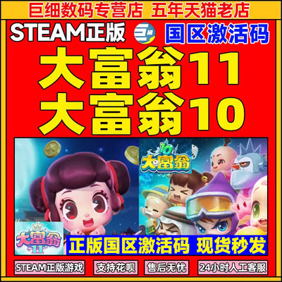 Steam大富翁10激活码正版游戏