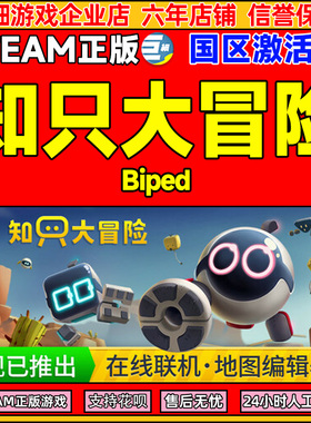 Steam 知只大冒险 Biped 国区激活码CDKey PC正版游戏