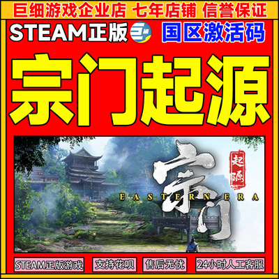 Steam 宗门起源 Eastern Era 国区激活码CDKey PC正版中文游戏