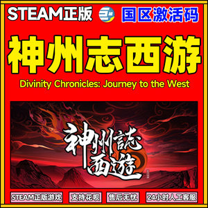 神州志西游 steam pc 正版国区激活码 cdkey 正版游戏 Divinity Chronicles: Journey to the West