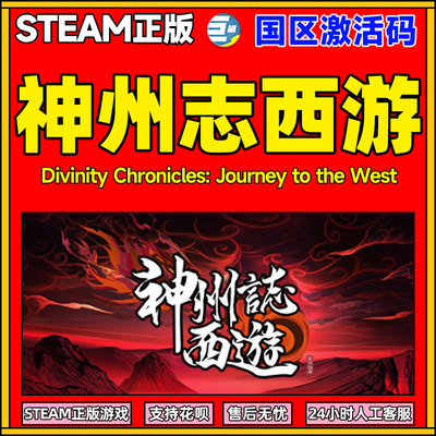 神州志西游steam国区激活码cdkey