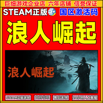 Steam浪人崛起国区正版激活码CDK