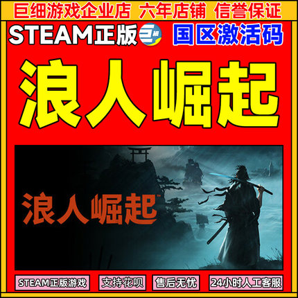 Steam游戏 浪人崛起 国区激活码CDKey PC正版游戏激活码