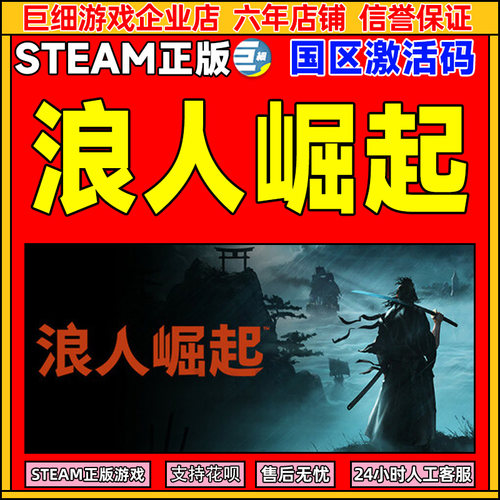 Steam浪人崛起国区正版激活码CDK