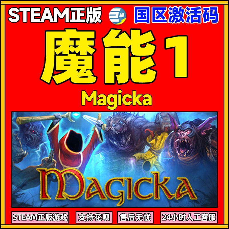 steam 魔能1 Magicka 魔能1激活码 动作 角色扮演 奇幻魔法类单人游戏 PC英语正版国区激活码 游戏本体 cdkey 电玩/配件/游戏/攻略 STEAM 原图主图