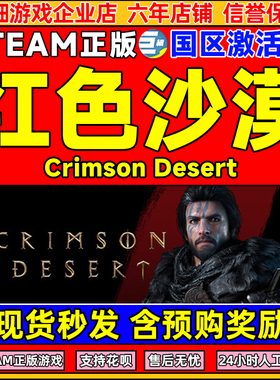 steam游戏 红色沙漠 Crimson Desert 国区激活码CDKey PC正版游戏
