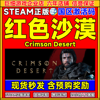 steam游戏 红色沙漠 Crimson Desert 国区激活码CDKey PC正版游戏