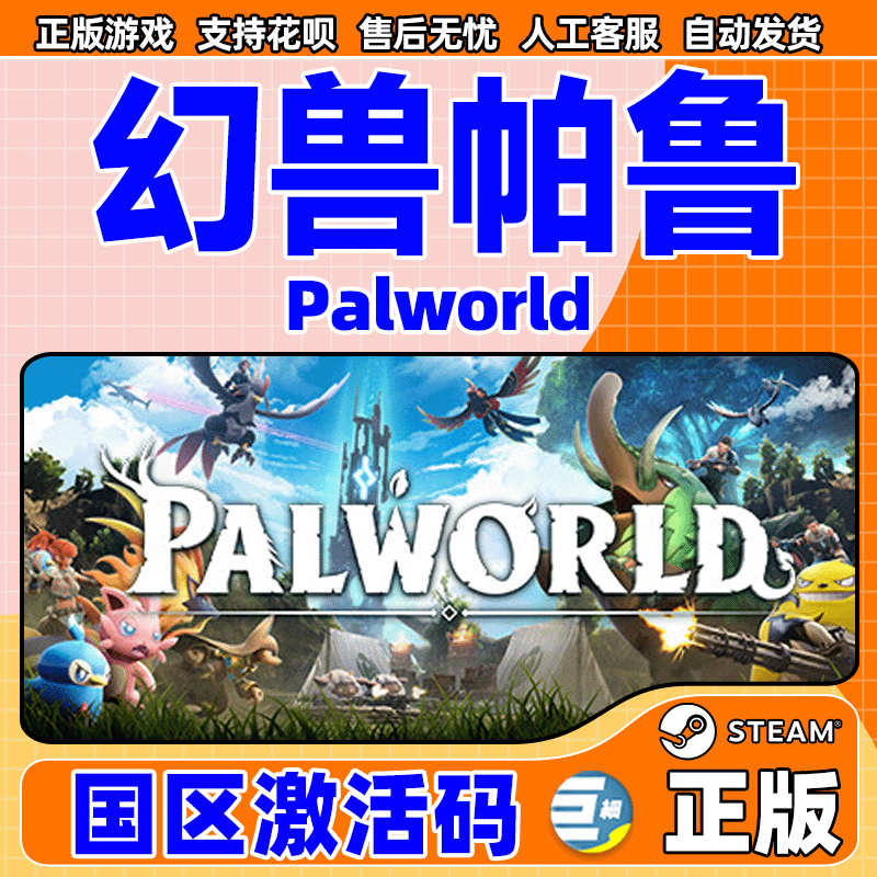 游戏幻兽帕鲁steam国区激活码