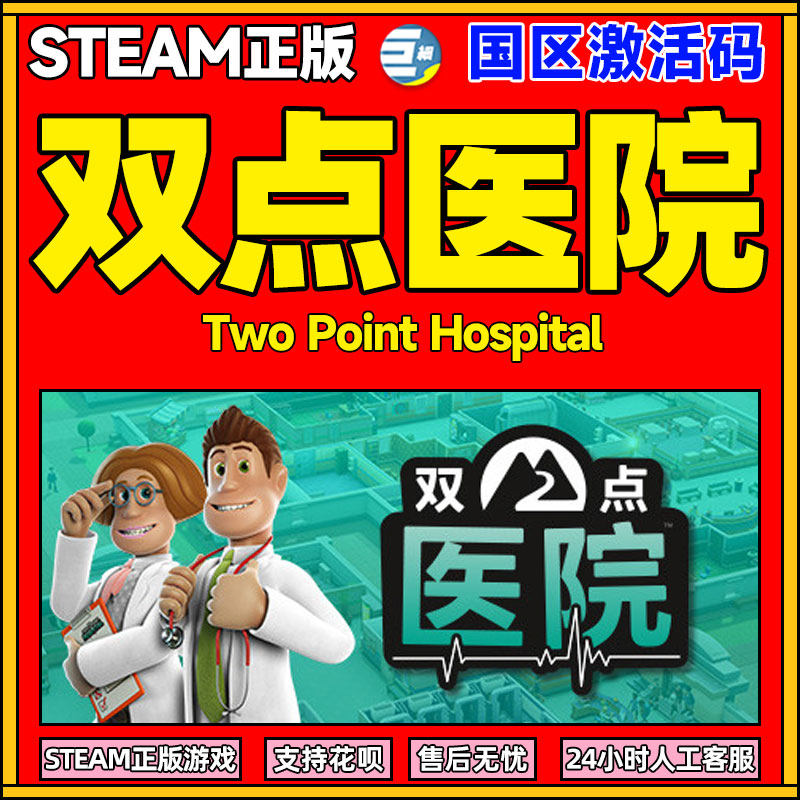 双点医院 双点医院激活码 双点医院steamPC steam   Two Point Hospital 正版游戏 下单秒发属于什么档次？
