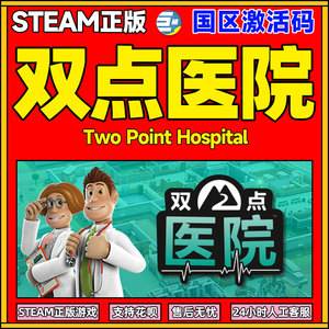 双点医院 双点医院激活码 双点医院steamPC steam   Two Point Hospital 正版游戏 下单秒发