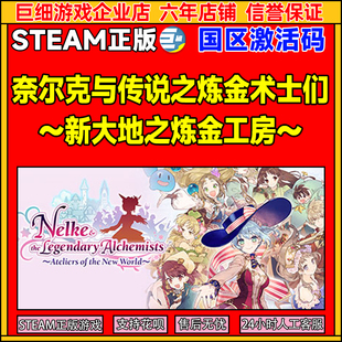 Steam奈尔克与传说之炼金术士们新大地之炼金工房国区激活码 CDKey
