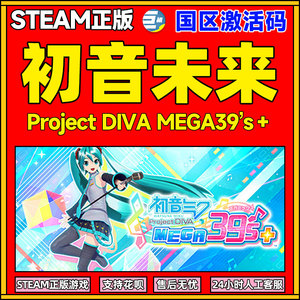 初音未来 歌姬计划 Steam 39’s Project DIVA MEGA39’s＋ 国区激活码 cdkey 初音未来游戏 初音未来steam