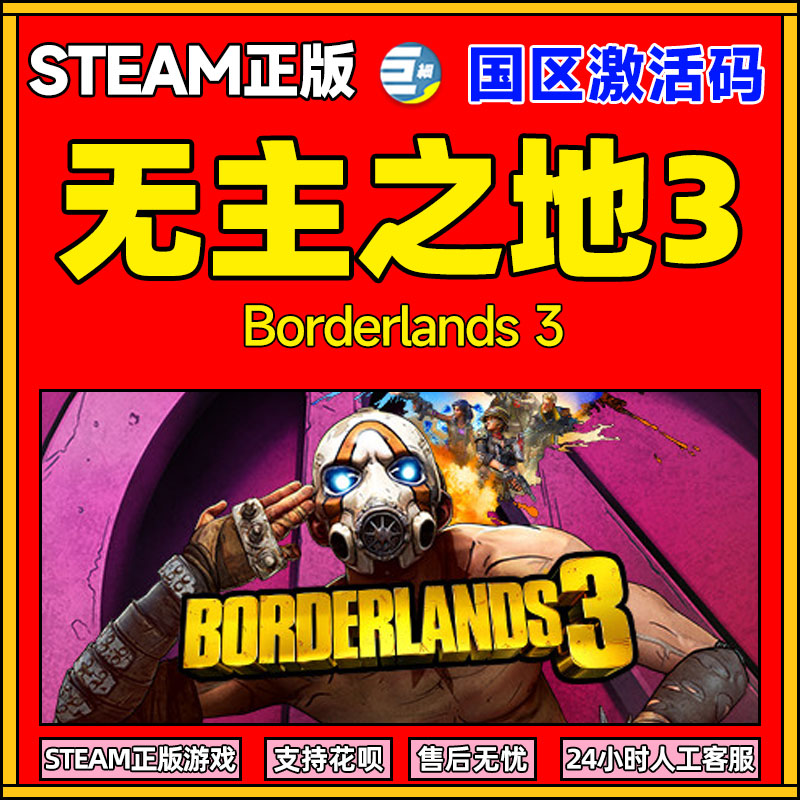steam 无主之地3 无主之地 激活码 Borderlands 3 国区激活码CDK