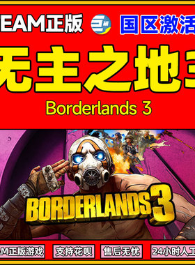 steam 无主之地3 无主之地 激活码 Borderlands 3 国区激活码CDK
