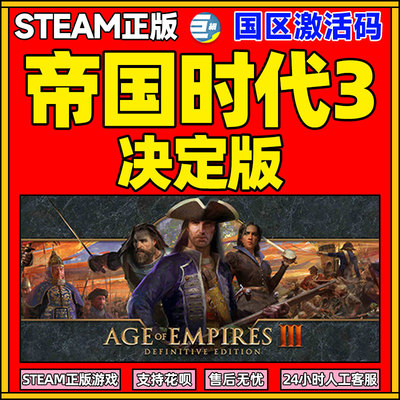 Steam帝国时代3决定版