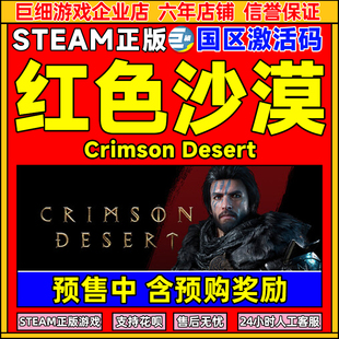steam游戏 红色沙漠 Crimson Desert 国区激活码CDKey PC正版游戏