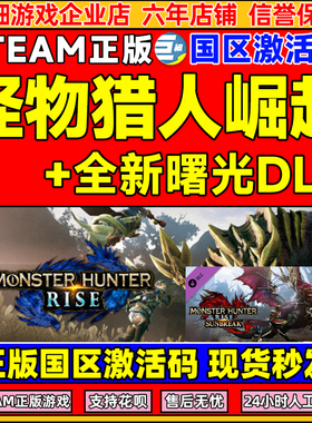 steam 怪物猎人崛起 国区CDkey激活码  PC游戏正版 现货秒发