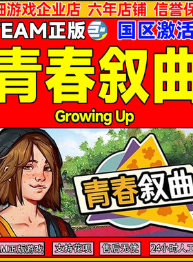 Steam 青春叙曲 Growing Up 国区激活码CDKey PC正版中文游戏
