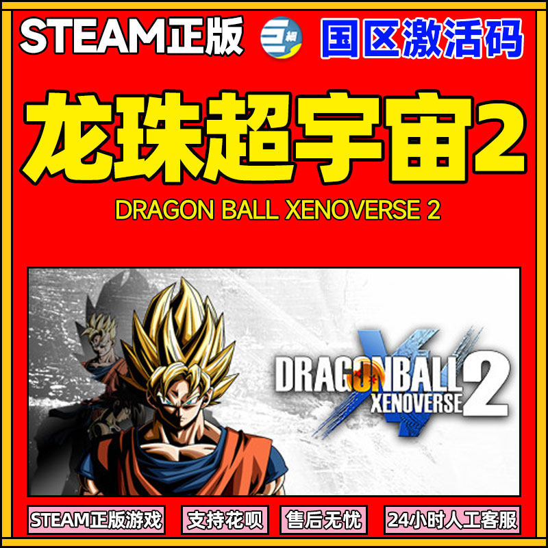 龙珠超宇宙2 龙珠超宇宙 超宇宙2 龙珠系列 龙珠Z steam正版  国区激活码key  PC游戏高性价比高么？