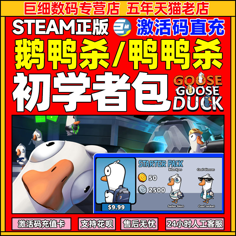 鹅鸭杀兑换码 鹅鸭杀兑换码充值衣服大眼睛皮肤cdkey初学者礼包激活码CDKEY鹅鸭派对鸭鸭鸭杀充值steam/谷歌高性价比高么？
