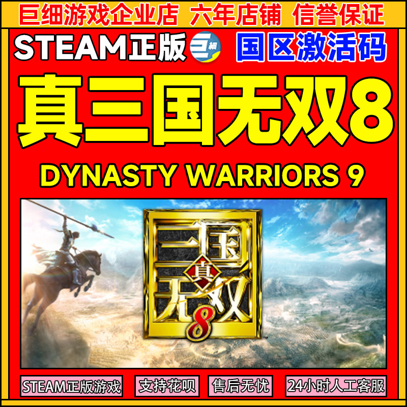 Steam 真三国无双8 DYNASTY WARRIORS 9 国区激活码CDK正版PC游戏