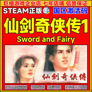 steam 仙剑奇侠传一 仙剑1 Sword and Fairy 1  国区激活码cdkey