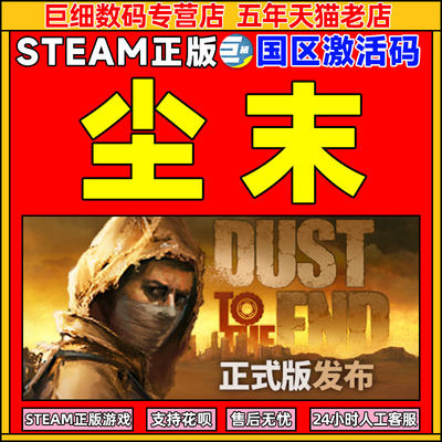 Steam 尘末 Dust to the End 国区激活码CDKEY 正版PC游戏