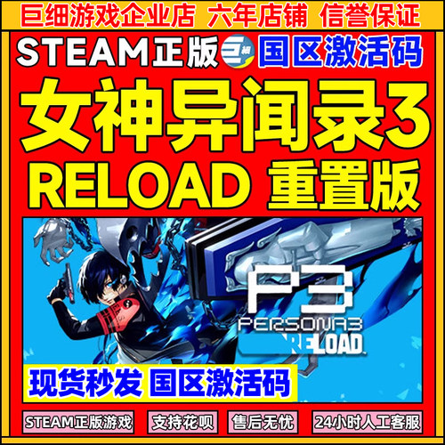 steam女神异闻录3重置版正版CDK
