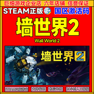 World 国区激活码 steam PC正版 Wall CDKey 中文游戏 墙世界2