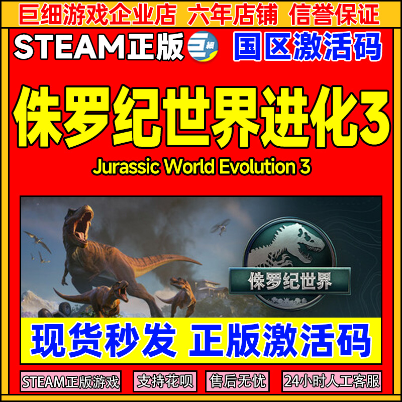 Steam 侏罗纪世界 进化3 Jurassic World 3 国区激活码CDK PC游戏