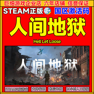 Steam 人间地狱 Hell Let Loose 国区激活码CDK PC中文正版游戏