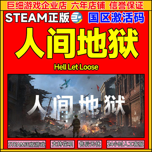 Steam 人间地狱 Hell Let Loose 国区激活码CDK PC中文正版游戏