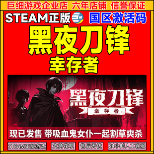 Night Swarm 国区激活码 Steam 正版 幸存者 CDKEY PC游戏 黑夜刀锋