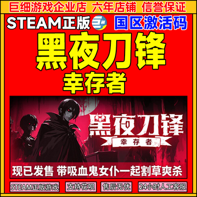 Steam 黑夜刀锋 幸存者 Night Swarm 国区激活码CDKEY 正版PC游戏