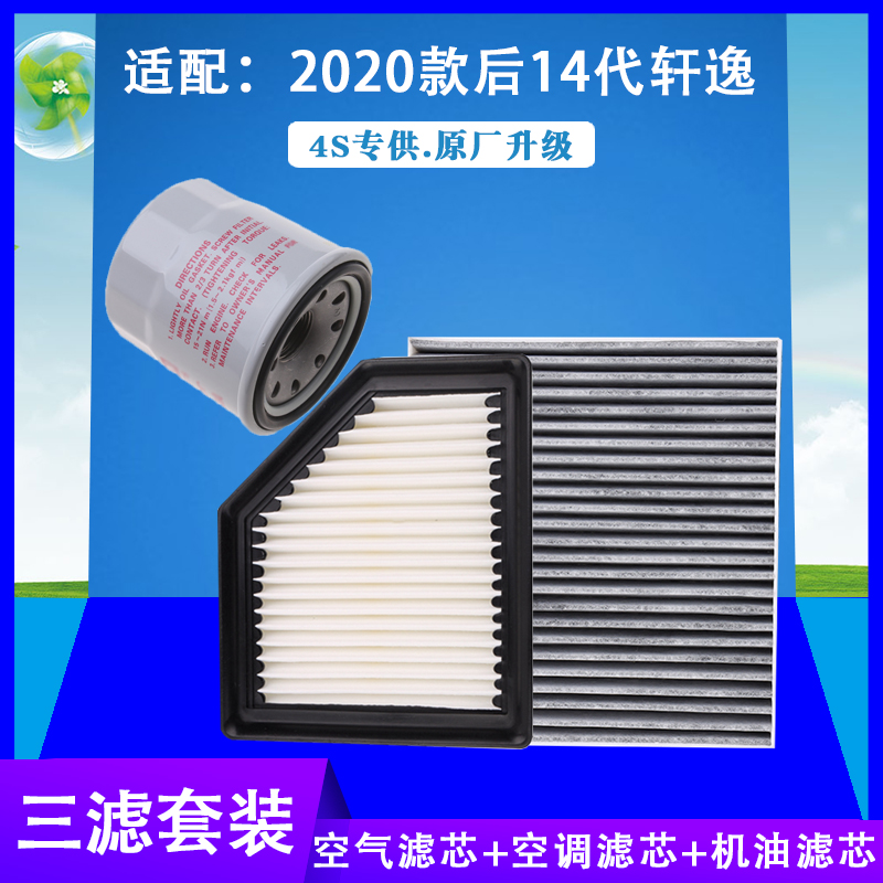 适配老新日产经典轩逸三滤14代全新轩逸空气格空调滤芯机油滤清器