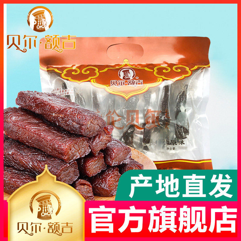 【官方店】 贝尔额吉 内蒙古呼伦贝尔海拉尔 手撕风干牛肉250g
