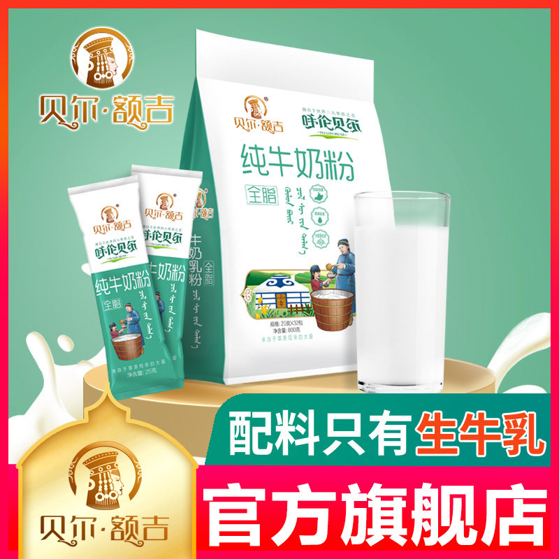 新品 贝尔额吉 内蒙古奶粉 纯牛奶粉牛奶粉  800g