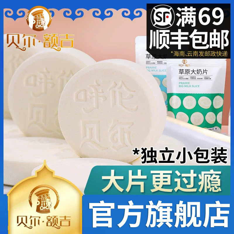 贝尔额吉 草原大奶片100g独立包装 呼伦贝尔 很久以前的味道 奶贝