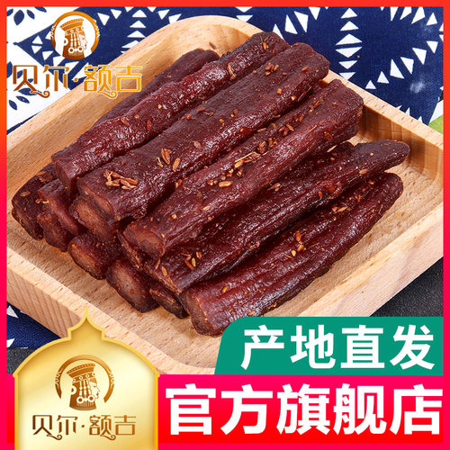 额吉海拉尔500g风干牛肉干