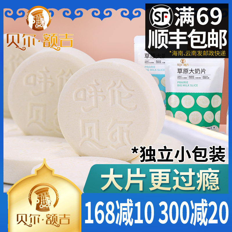 贝尔额吉 草原大奶片100g独立包装 呼伦贝尔 很久以前的味道 奶贝