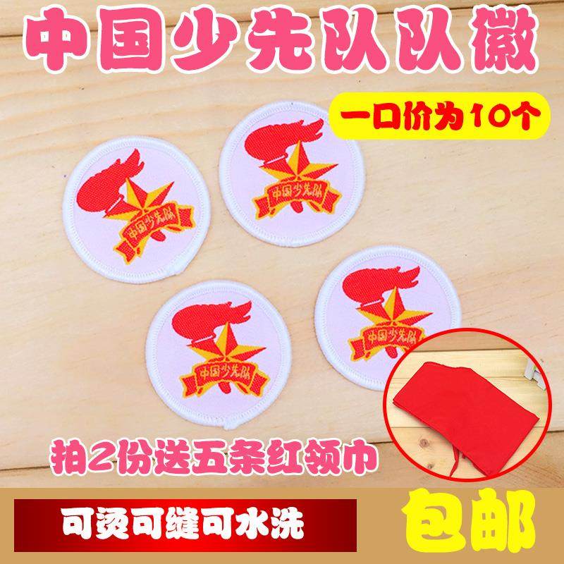 少先队员徽章布贴补丁贴自带背胶布质队徽可缝可烫可水洗现货在类目 电子词典/电纸书/文化用品, 其它文化用品中 - 来自Buy2taobao.com提供专业的淘宝代购服务