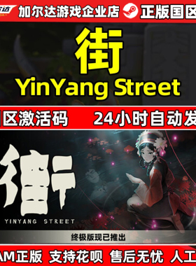 steam PC正版 街 YinYang Street 国区激活码CDKey 现货秒发