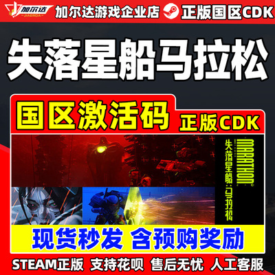 Steam游戏 失落星船马拉松 Marathon 国区激活码CDKey PC中文游戏