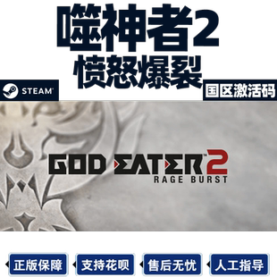 Steam 噬神者2愤怒爆发 GOD EATER 2 Rage Burst 国区激活码CDKey