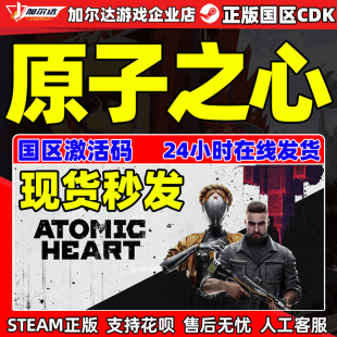 CDKEY国区 激活码 atomic heart steam PC游戏中文正版 原子之心
