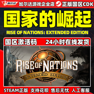 Steam 国家的崛起 Rise of Nations 国区激活码CDKEY 正版PC游戏